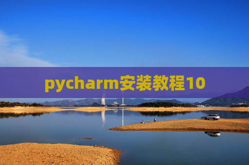 pycharm安装教程10